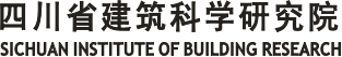 四川省建筑科学研究院