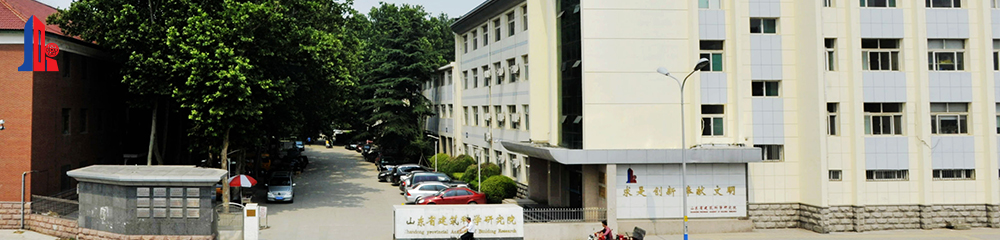 山东省建筑科学研究院