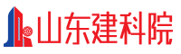 山东省建筑科学研究院