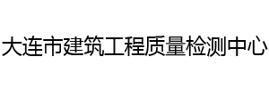 大连市建筑工程质量检测中心有限公司