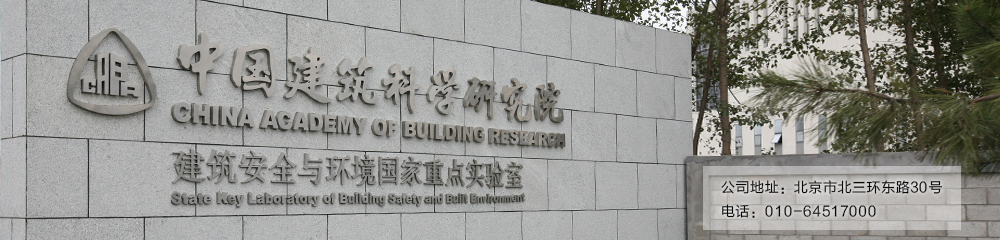 中国建筑科学研究院