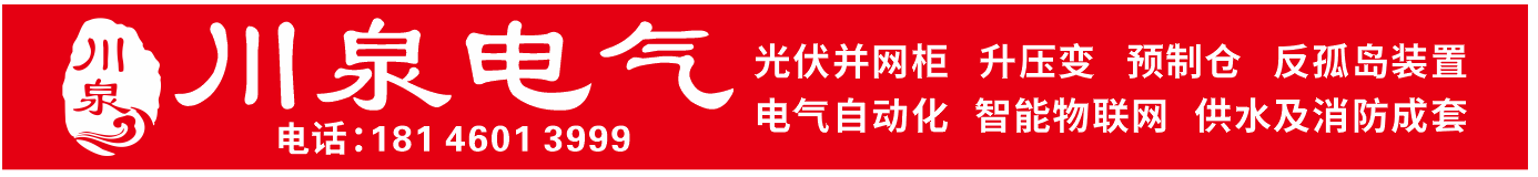 泉州川泉电气机电设备有限公司