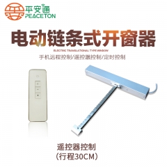 平安通电动平推式链条自动开窗器 电机自动推窗器手机远程控制 遥控器控制（行程30cm）