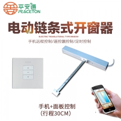 平安通电动平推式链条自动开窗器 电机自动推窗器手机远程控制 手机+面板控制（行程30cm）