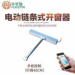 平安通电动平推式链条自动开窗器 电机自动推窗器手机远程控制 手机控制（行程40cm）