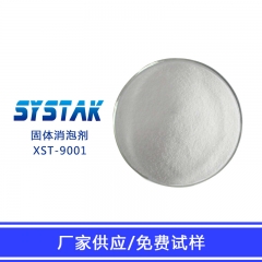 福建西斯特 XST-9001 固体消泡剂 水泥砂浆生产用消泡剂