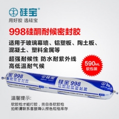 硅宝998硅酮耐候密封胶
