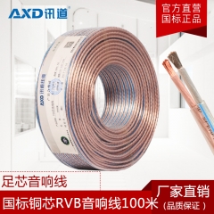 讯道RVB音响线音频线厂家